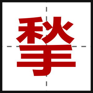 揫