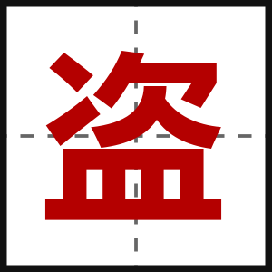 盗