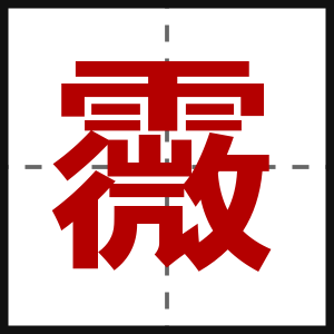 霺