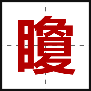 矎