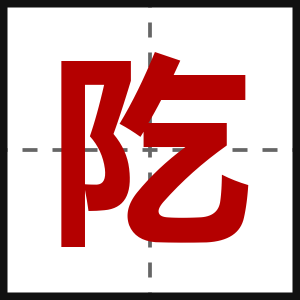 阣