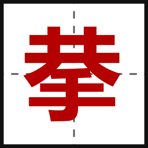 拲