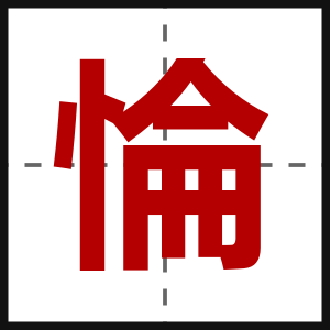 惀