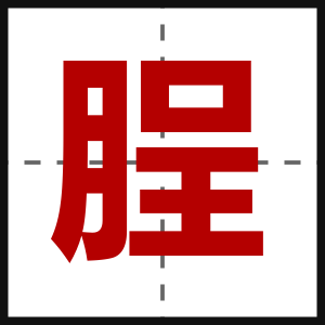 脭