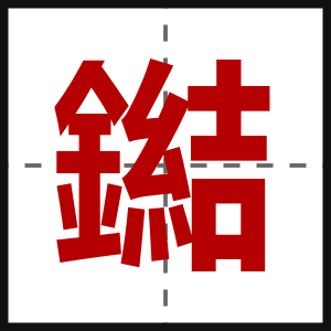 鐑