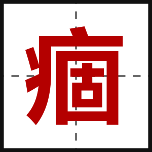痼