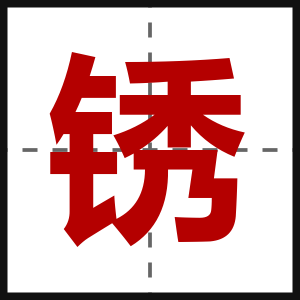 锈