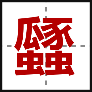 瓥