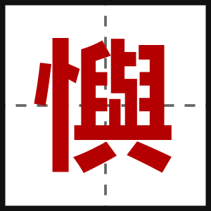 懙