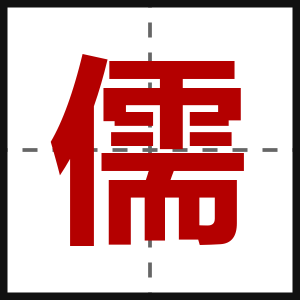 儒