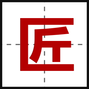 匠