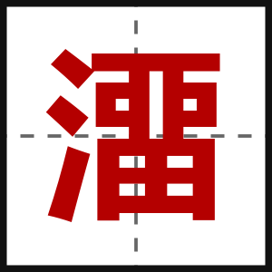 澑