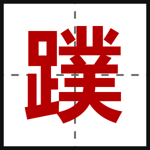 蹼