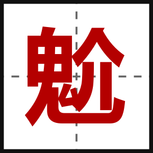 魀