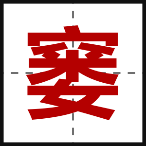 窭