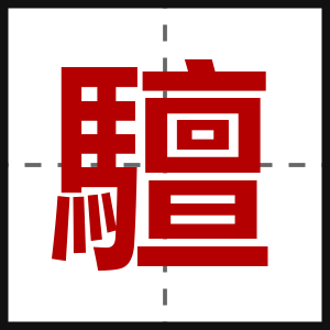 驙