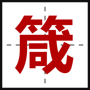 箴