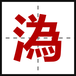 溈