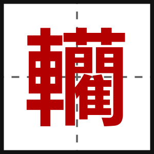 轥