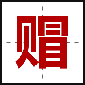 赗