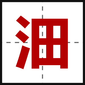 沺