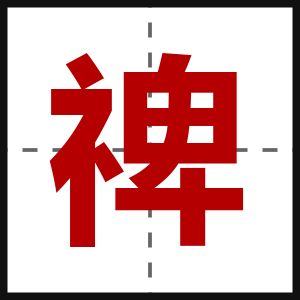 禆