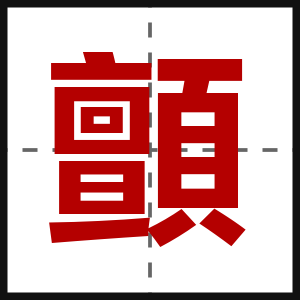 顫
