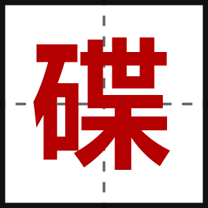 碟