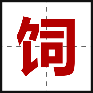 饲
