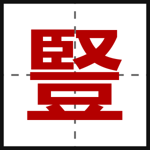 豎