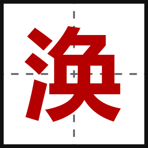 涣