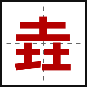 垚