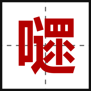 嚃
