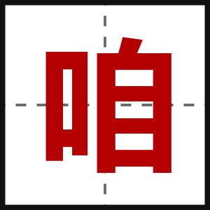 咱