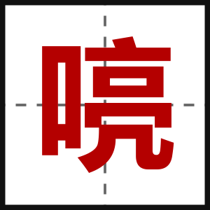 喨
