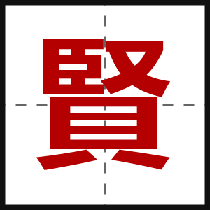 賢