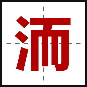 洏