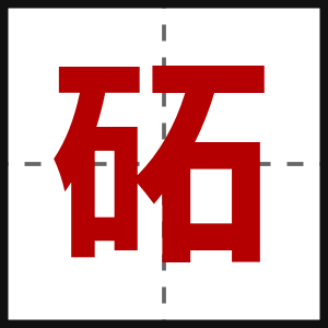 砳
