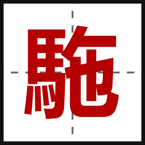 駞