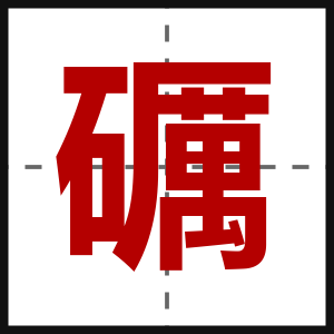 礪