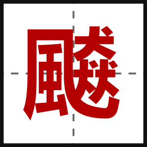 飇