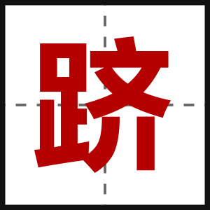 跻