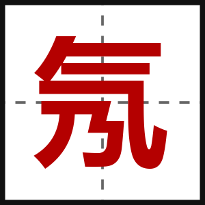 氖