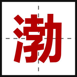 渤