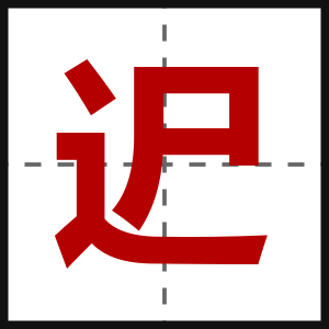 迉