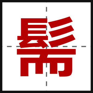 髵