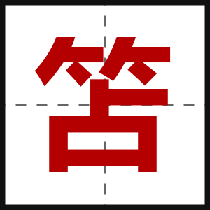 笘
