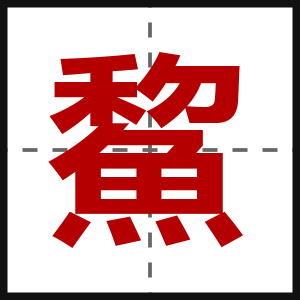 鯬