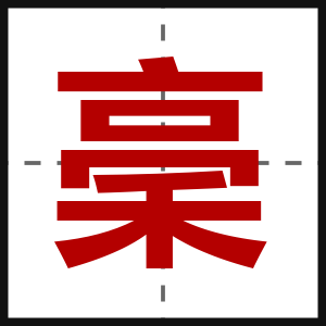 稁