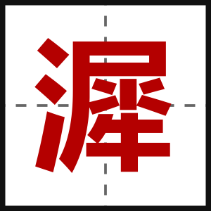 漽